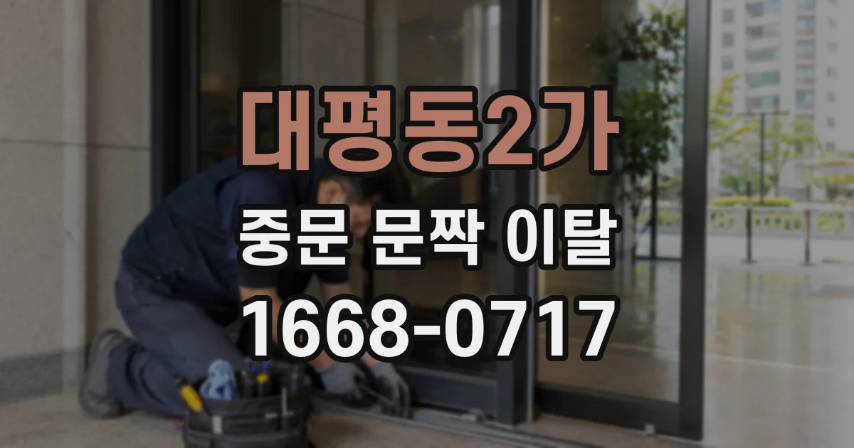 대평동2가 중문 문짝 이탈
