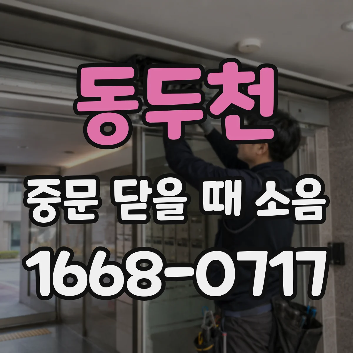 동두천 중문 닫을 때 소음