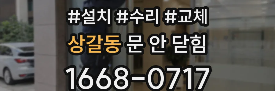 상갈동 문 안 닫힘