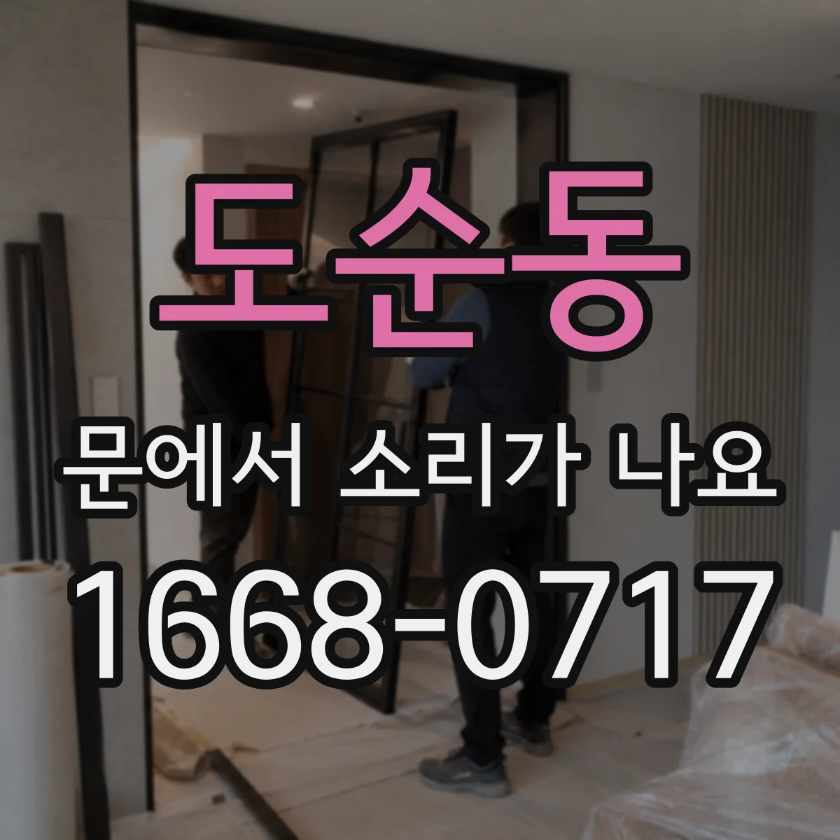 도순동 문에서 소리가 나요