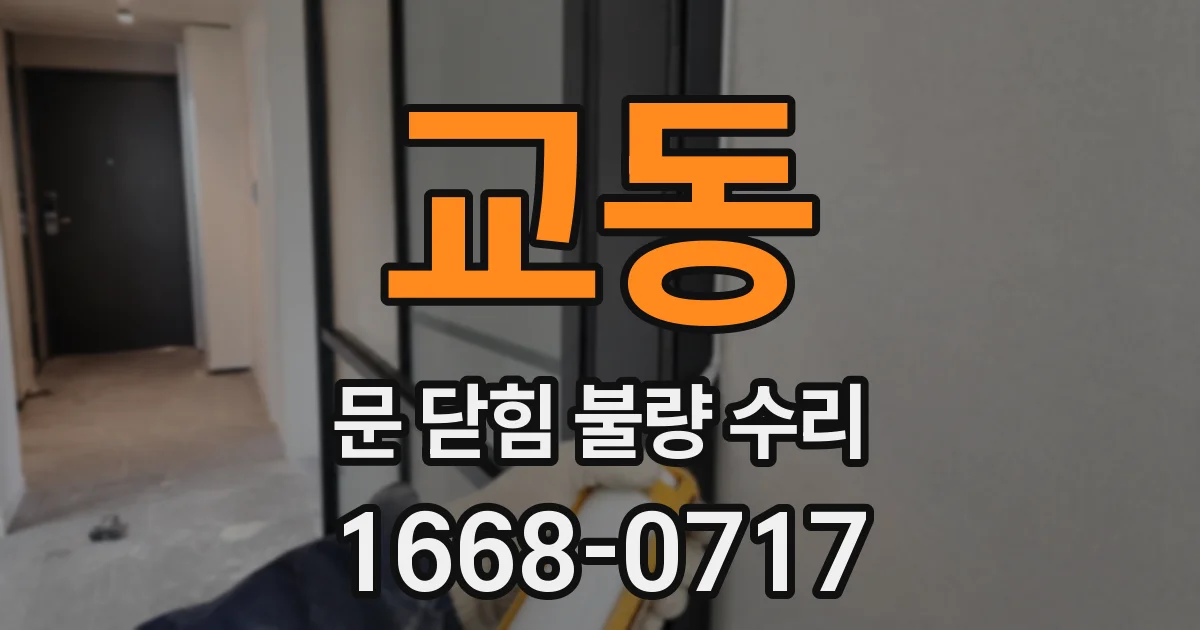 교동 문 닫힘 불량 수리