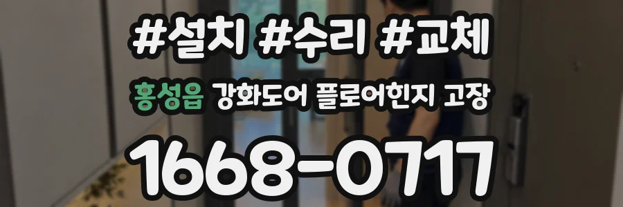 홍성읍 강화도어 플로어힌지 고장
