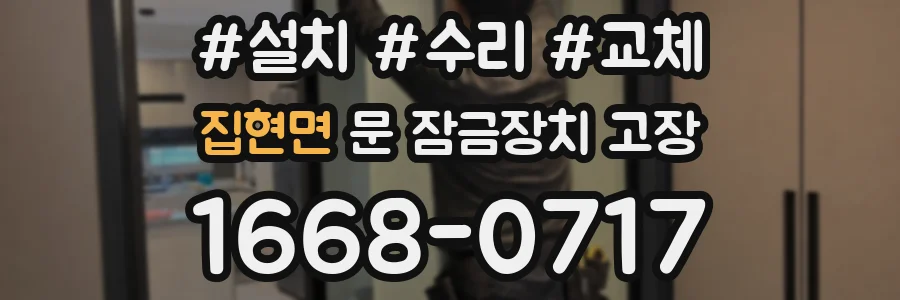 집현면 문 잠금장치 고장