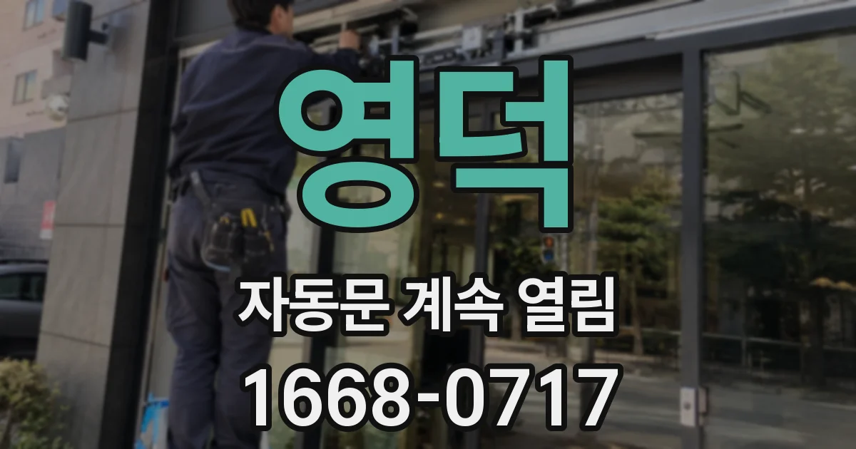 영덕 자동문 계속 열림