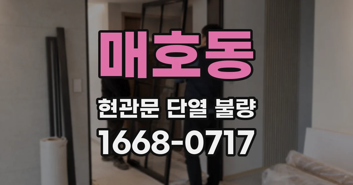 매호동 현관문 단열 불량