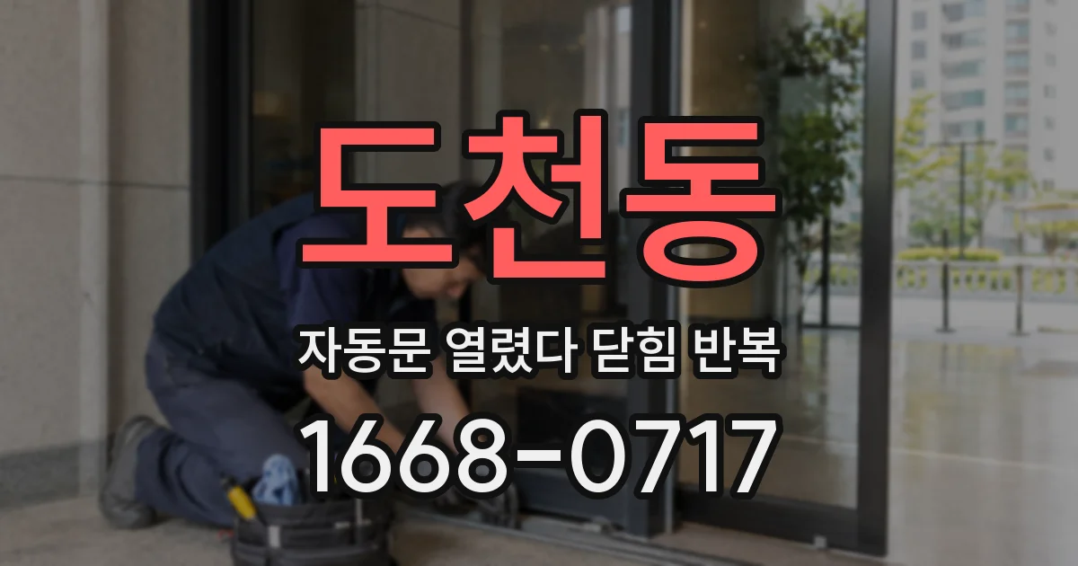 도천동 자동문 열렸다 닫힘 반복 증상은 문이 열렸다가 즉시 닫혀 버리거나, 잠시 멈춘 뒤 다시 움직일 때 확인됩니다.