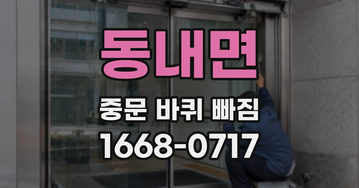 동내면 중문 바퀴 빠짐
