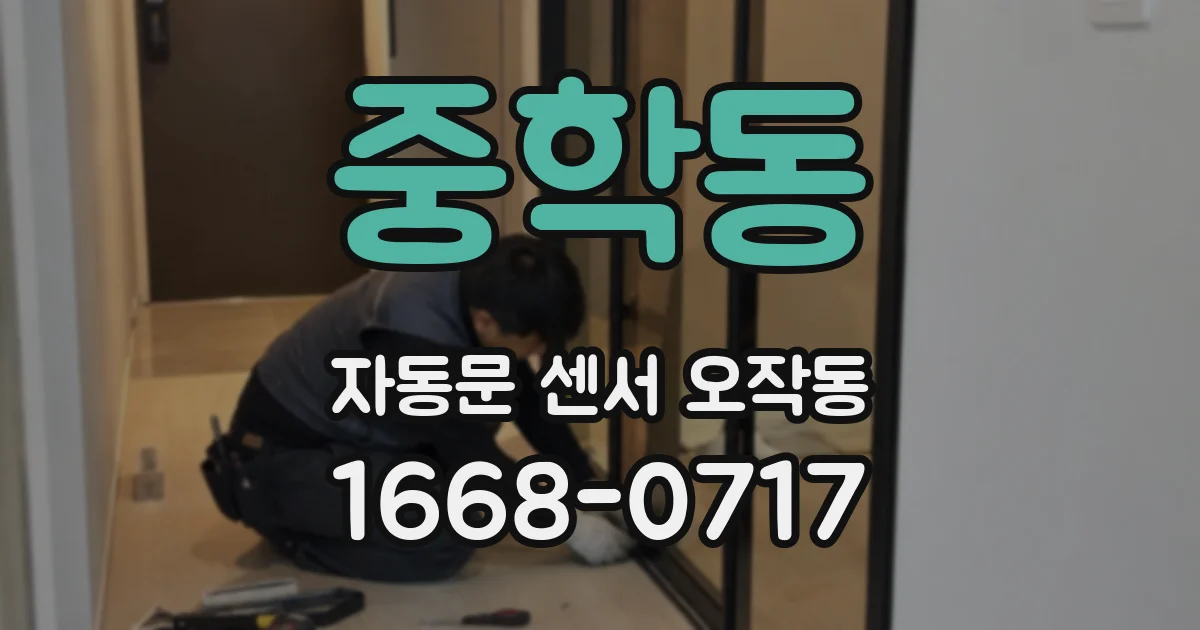 중학동 자동문 센서 오작동