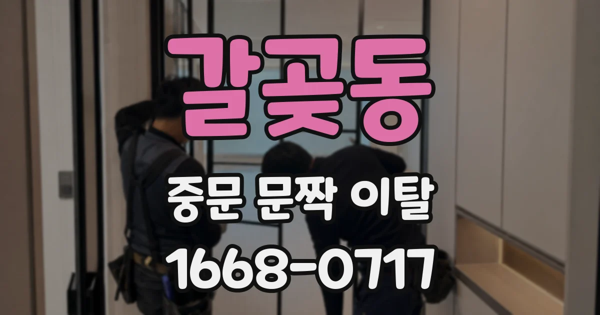갈곶동 중문 문짝 이탈