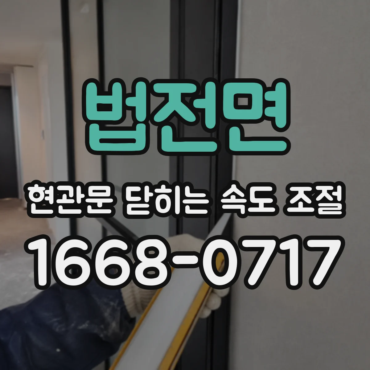 법전면 현관문 닫히는 속도 조절