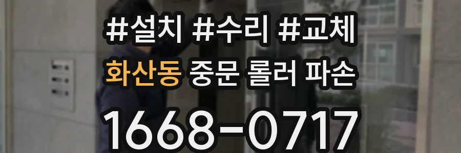 화산동 중문 롤러 파손