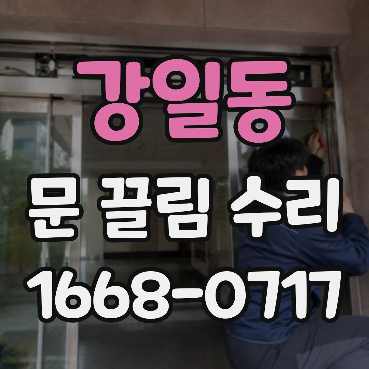강일동 문 끌림 수리