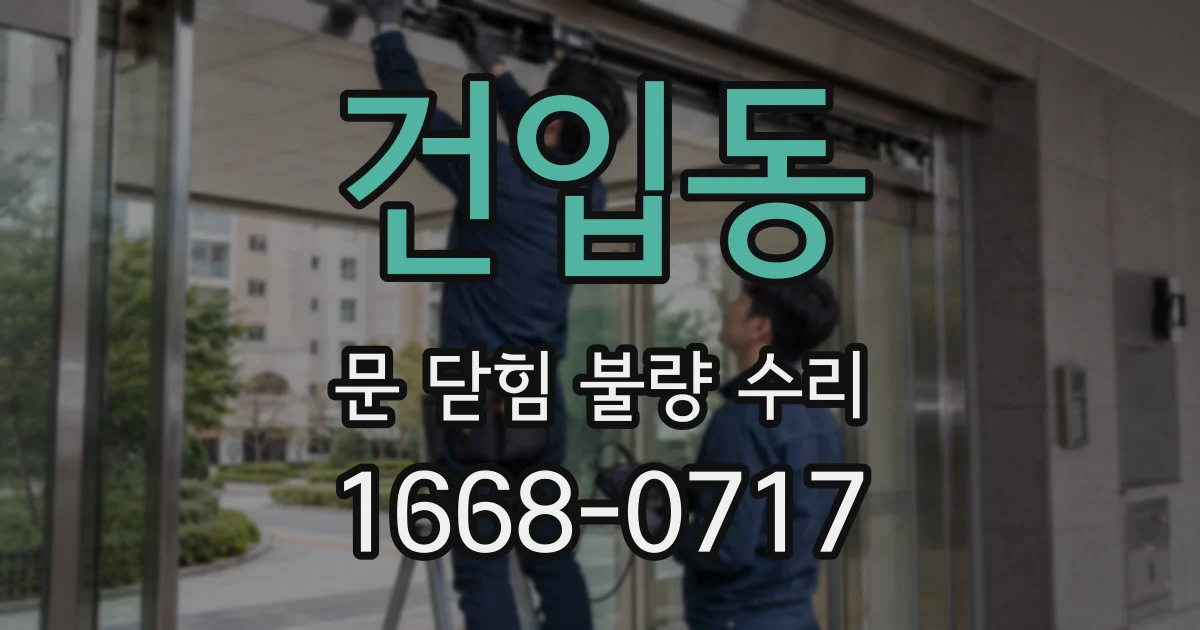 건입동 문 닫힘 불량 수리