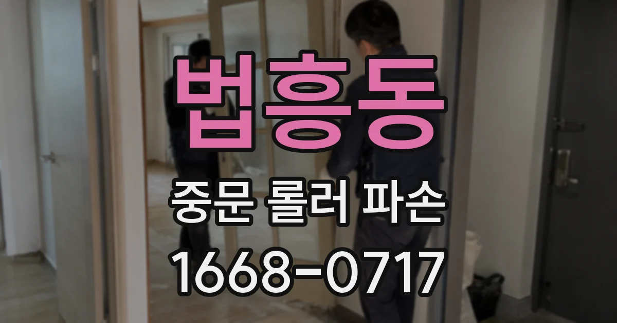 법흥동 중문 롤러 파손