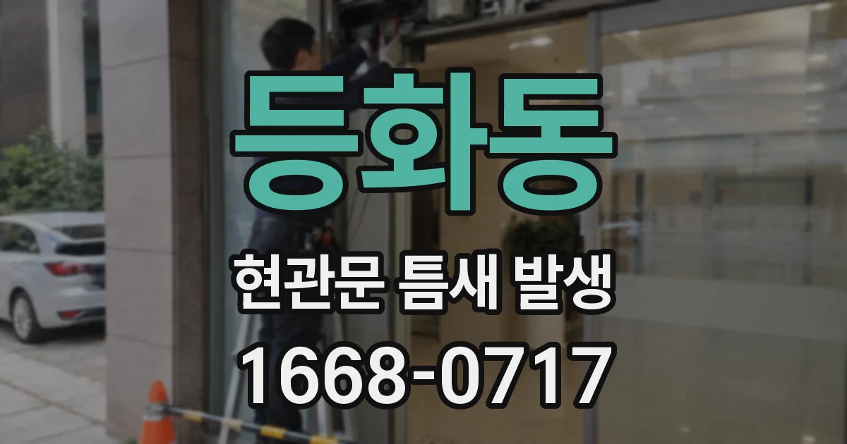 등화동 현관문 틈새 발생
