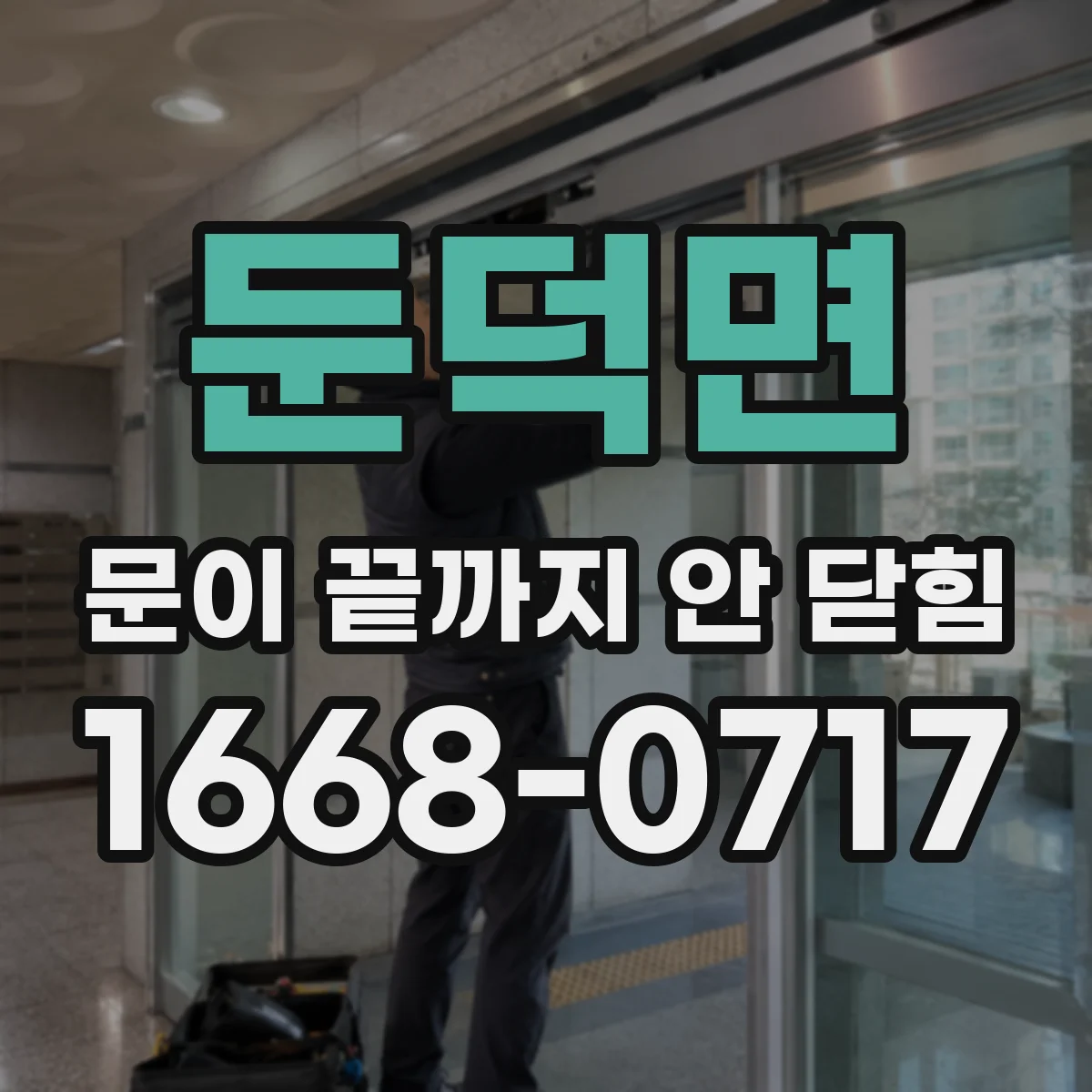 둔덕면 문이 끝까지 안 닫힘