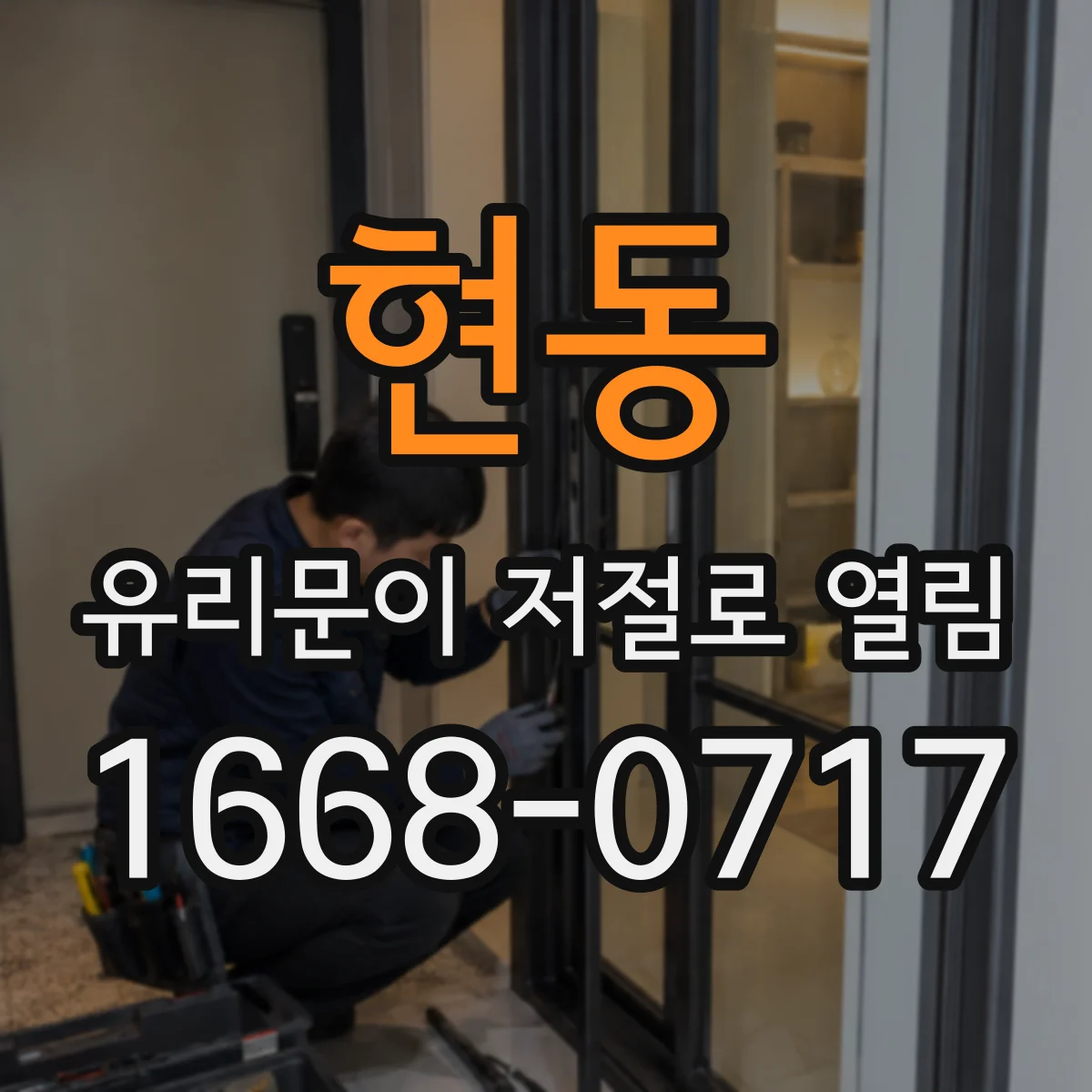 현동 유리문이 저절로 열림