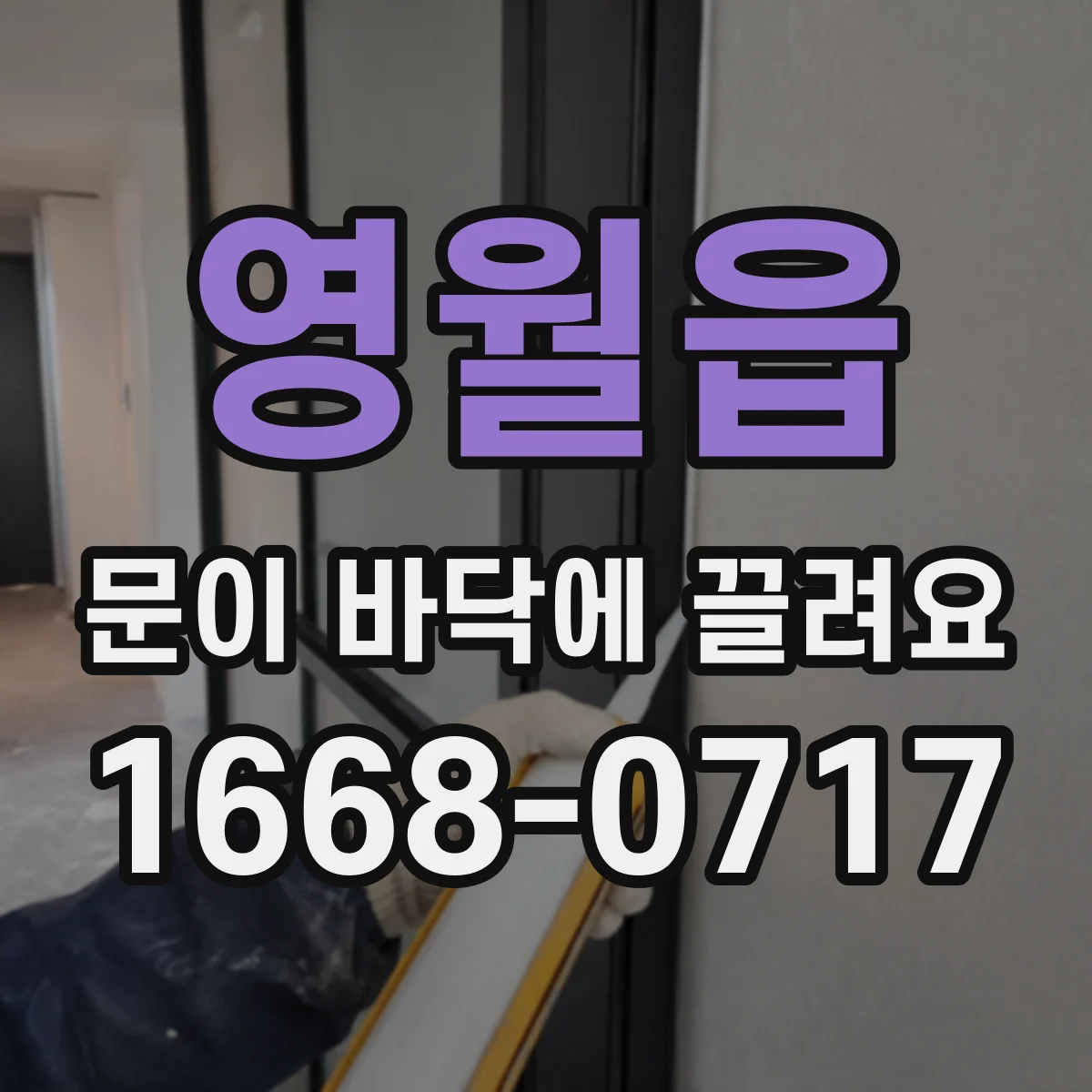 영월읍 문이 바닥에 끌려요