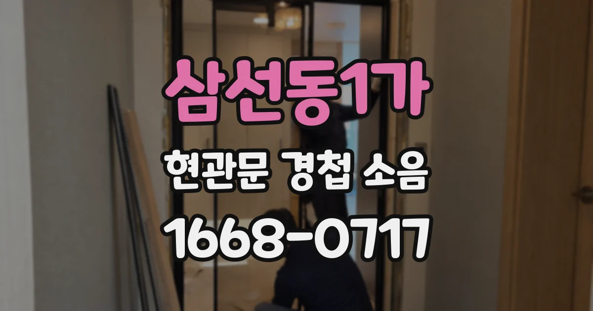 삼선동1가 현관문 경첩 소음
