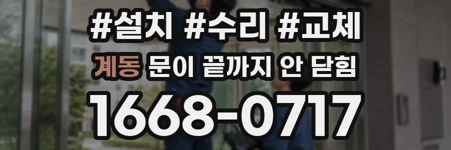 계동 문이 끝까지 안 닫힘