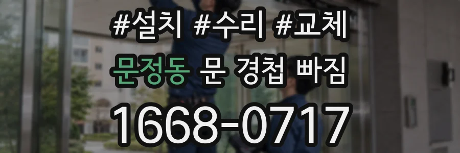 문정동 문 경첩 빠짐