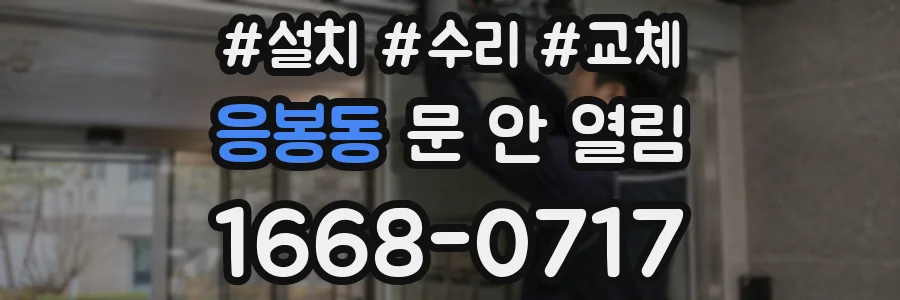 응봉동 문 안 열림
