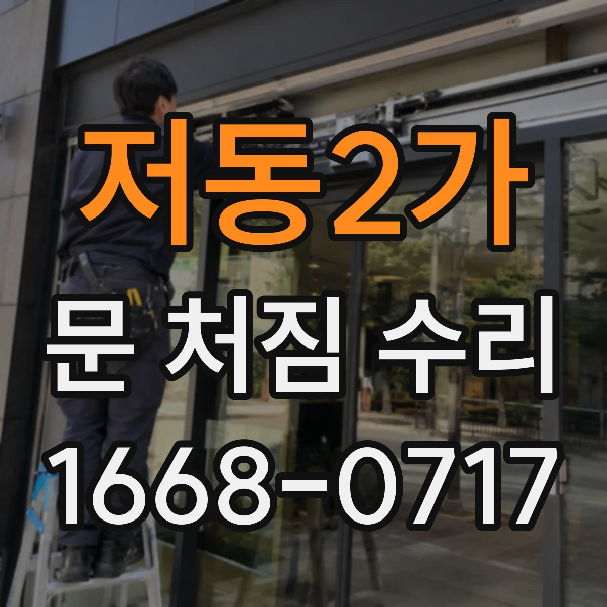 저동2가 문 처짐 수리