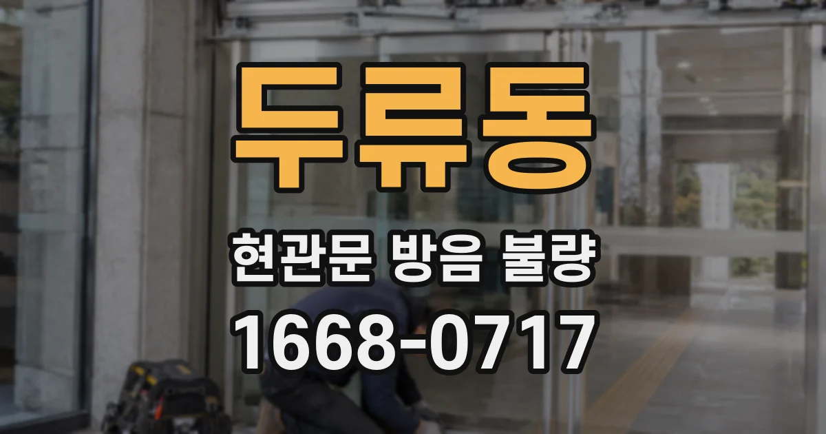 두류동 현관문 방음 불량