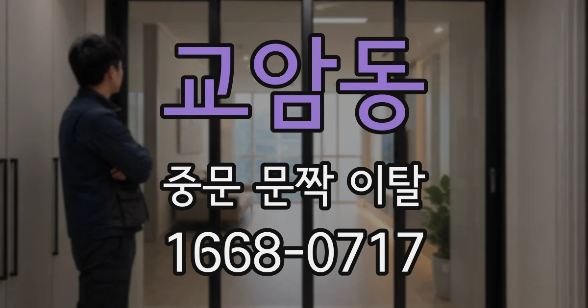 교암동 중문 문짝 이탈