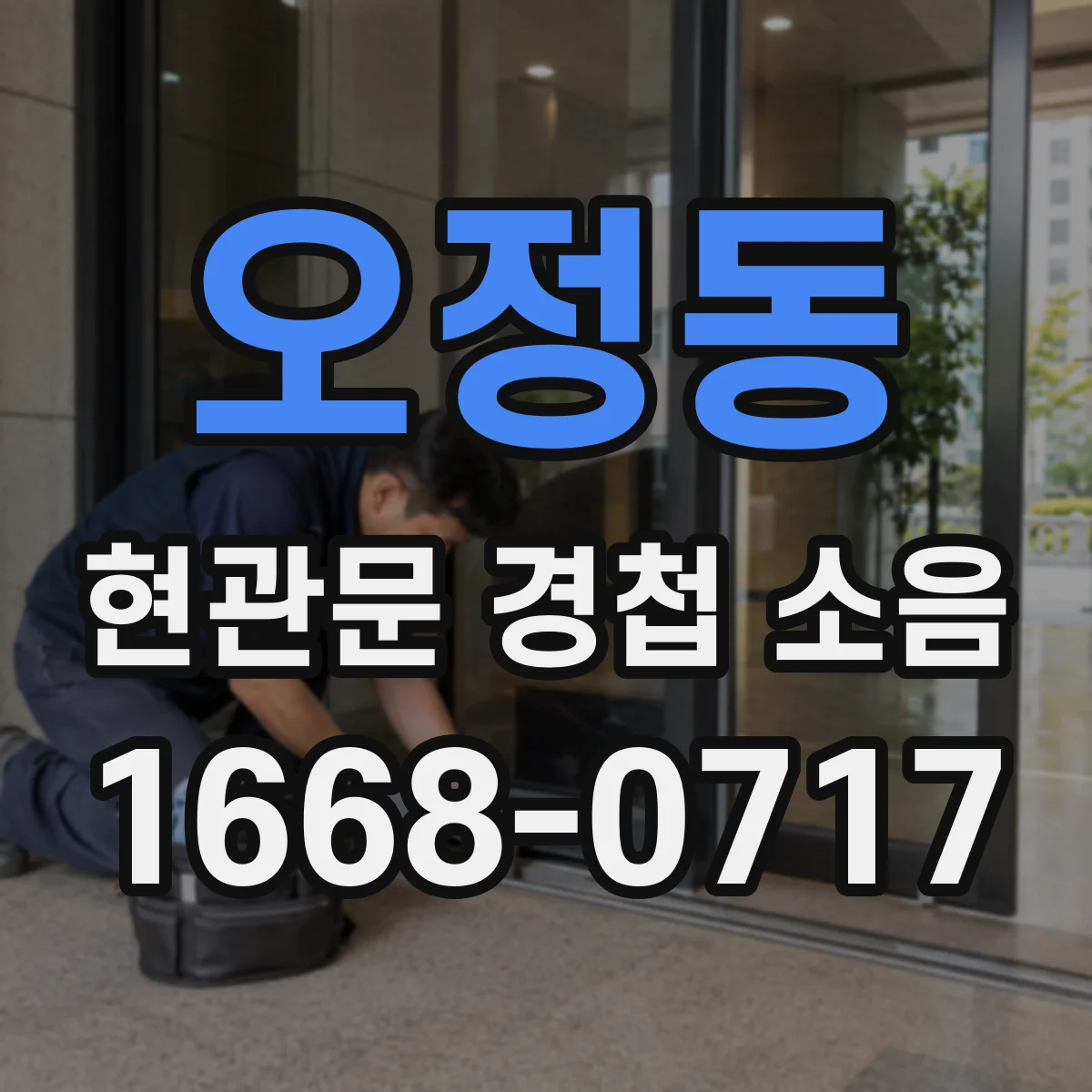 오정동 현관문 경첩 소음