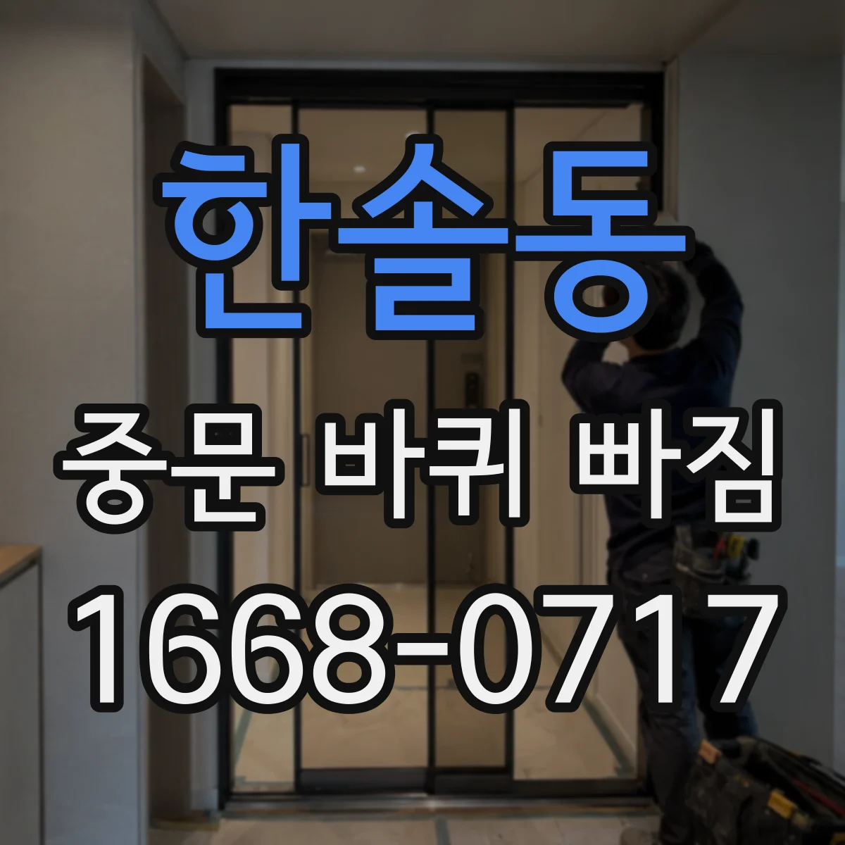 한솔동 중문 바퀴 빠짐