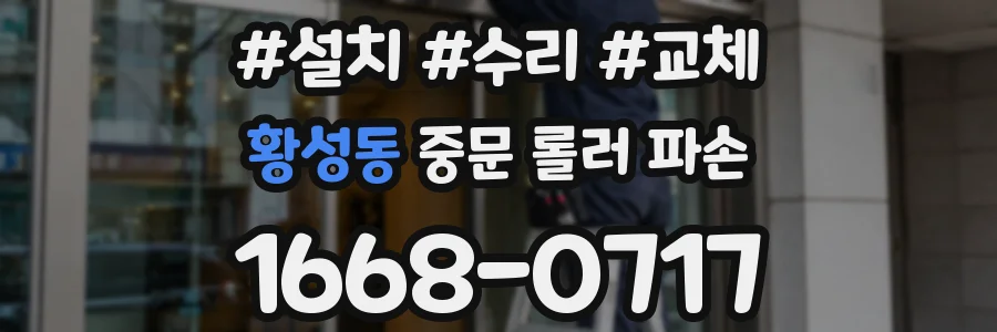 황성동 중문 롤러 파손
