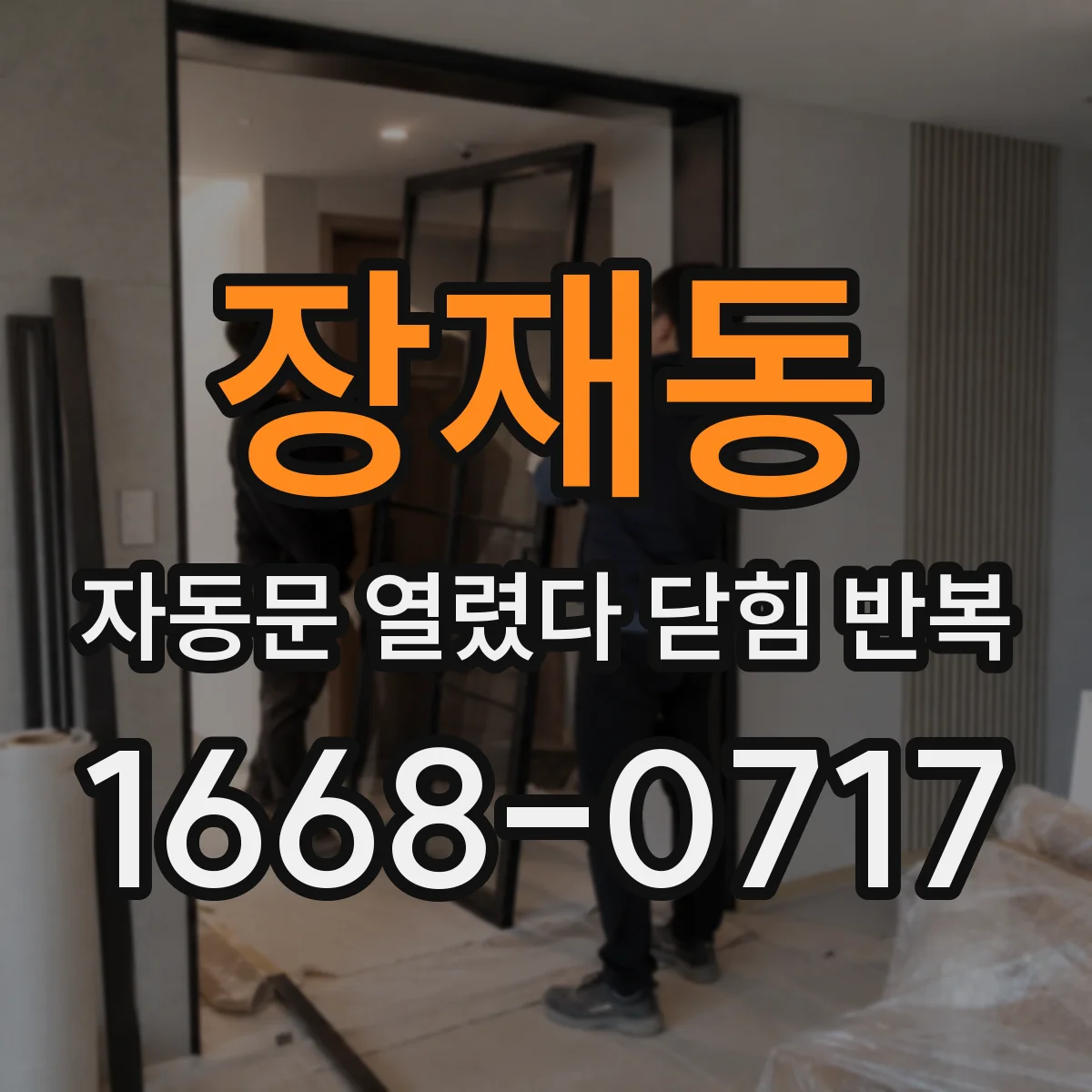 장재동 자동문 열렸다 닫힘 반복 현상은 문이 한 번 열리고 곧바로 닫히거나, 중간에 멈춘 상태에서 다시 열리며 이어질 수 있습니다.