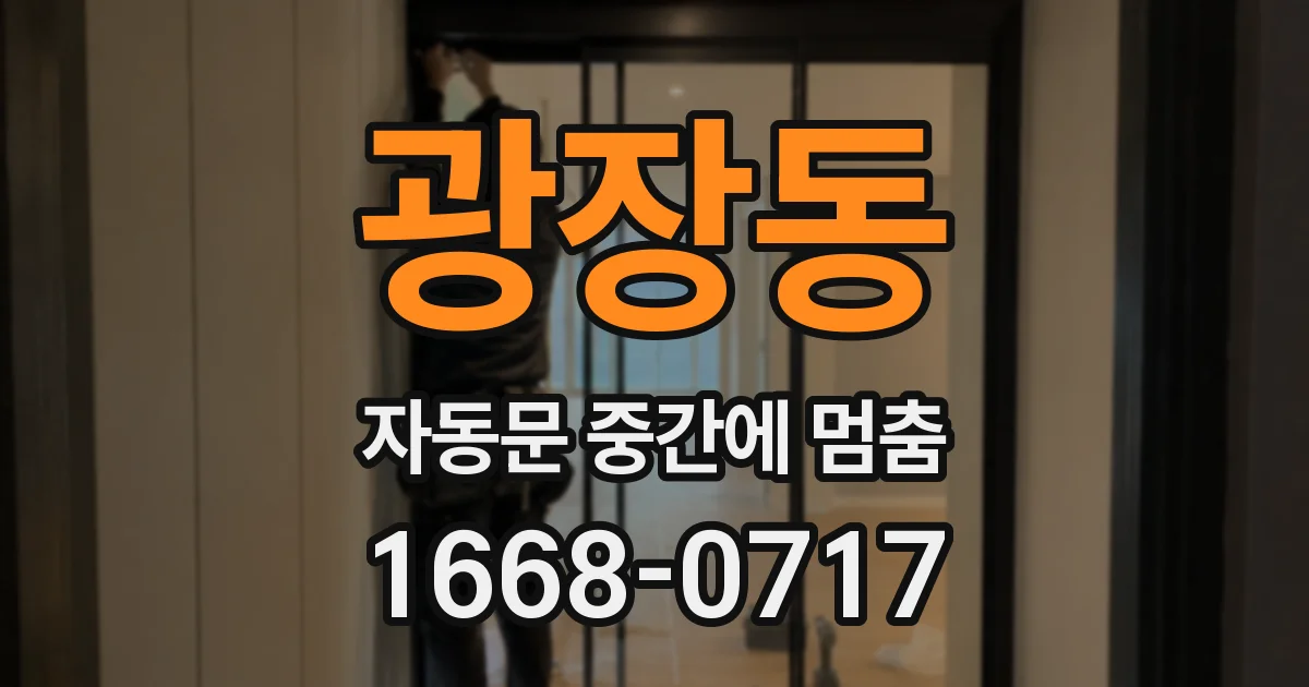 광장동 자동문 중간에 멈춤