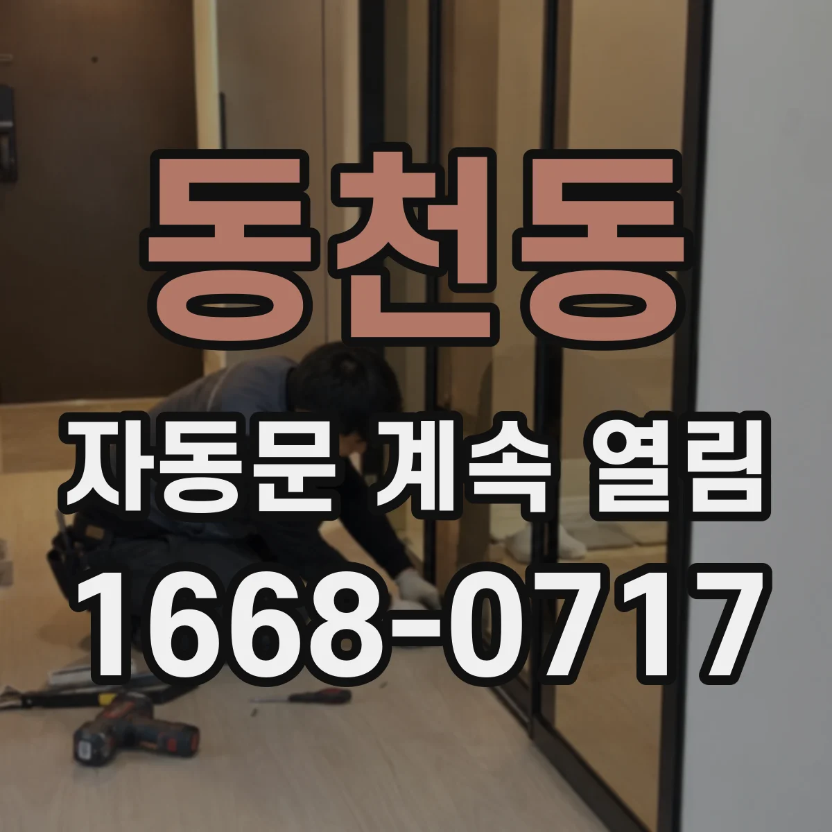 동천동 자동문 계속 열림