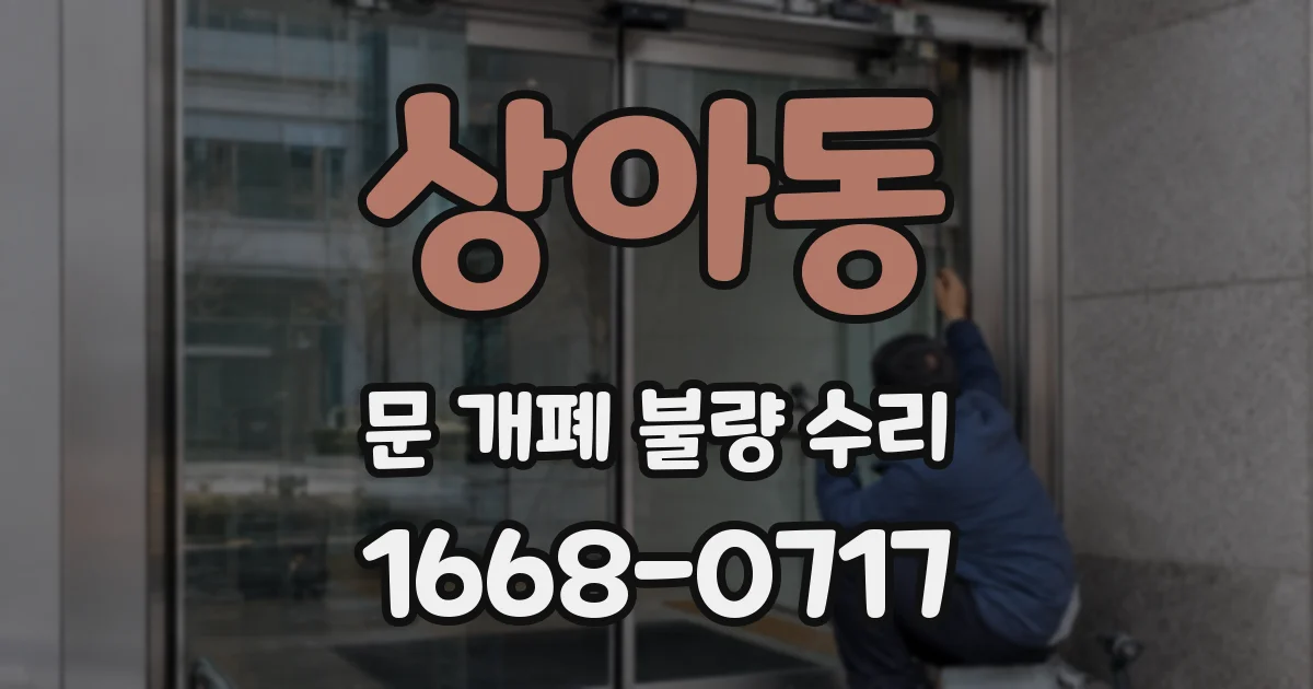 상아동 문 개폐 불량 수리