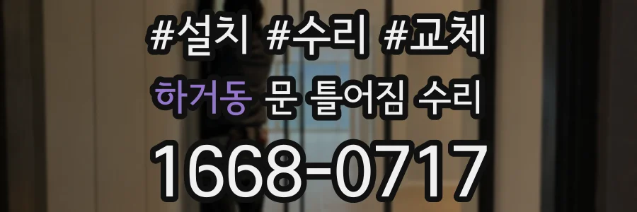 하거동 문 틀어짐 수리
