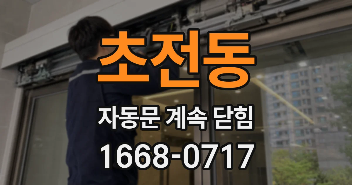 초전동 자동문 계속 닫힘