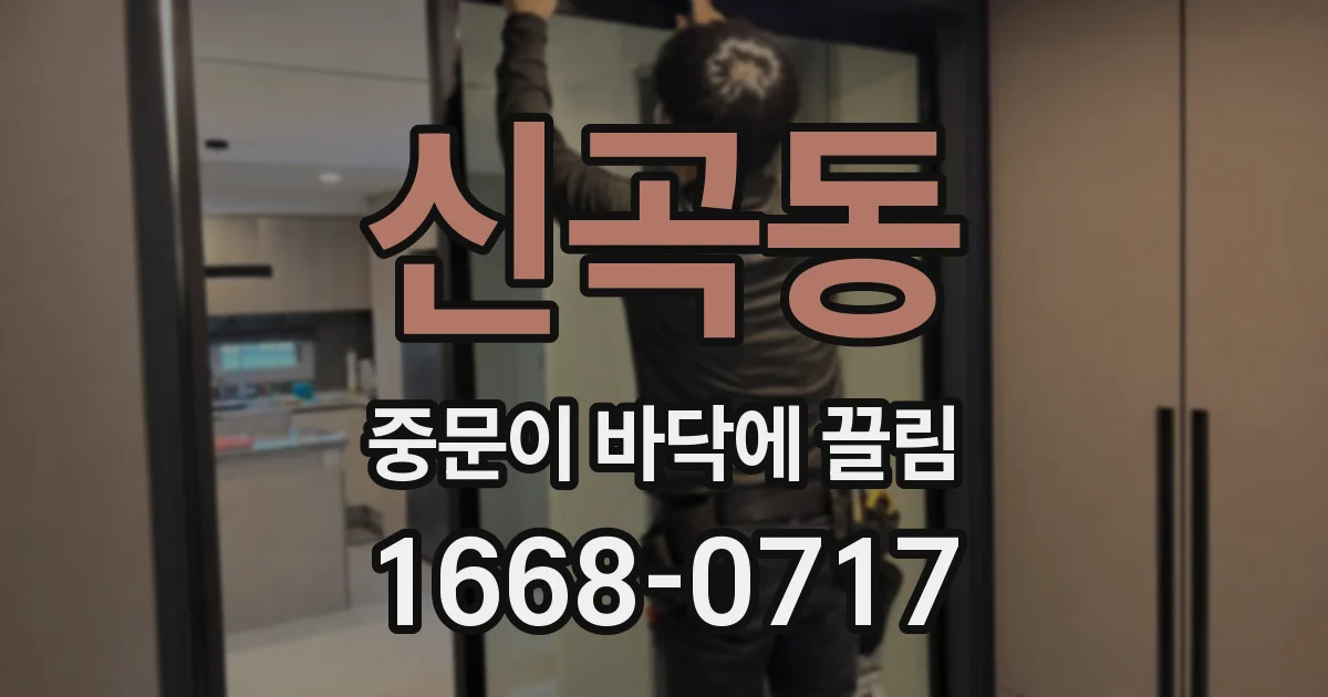 신곡동 중문이 바닥에 끌림