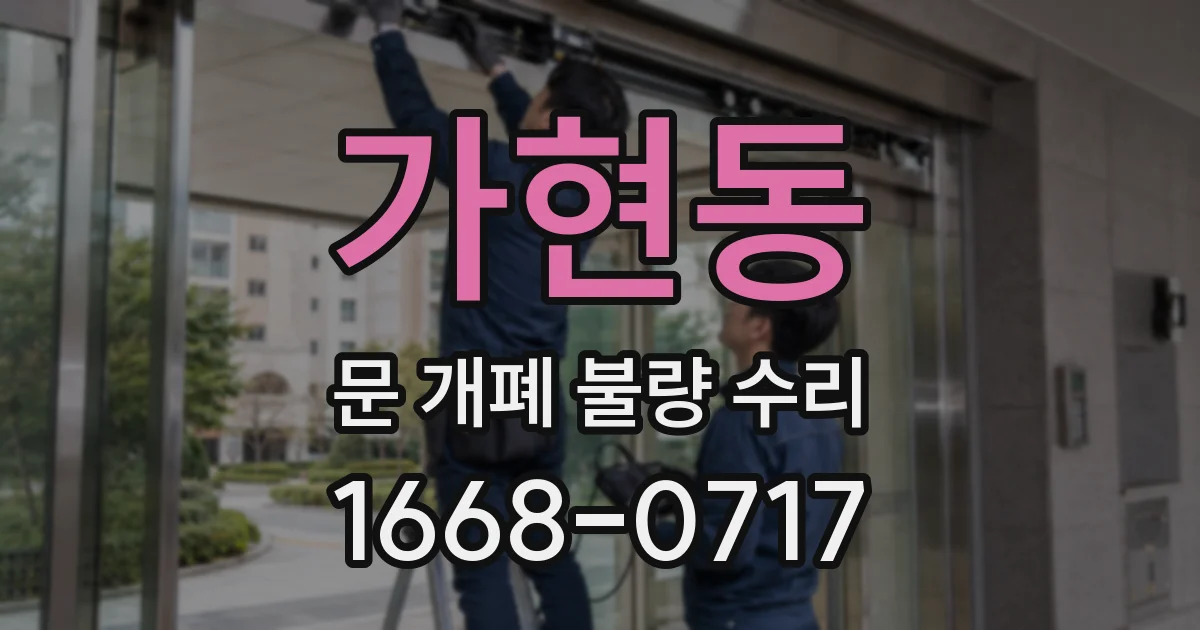 가현동 문 개폐 불량 수리