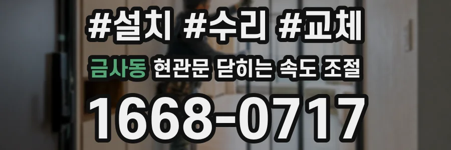 금사동 현관문 닫히는 속도 조절