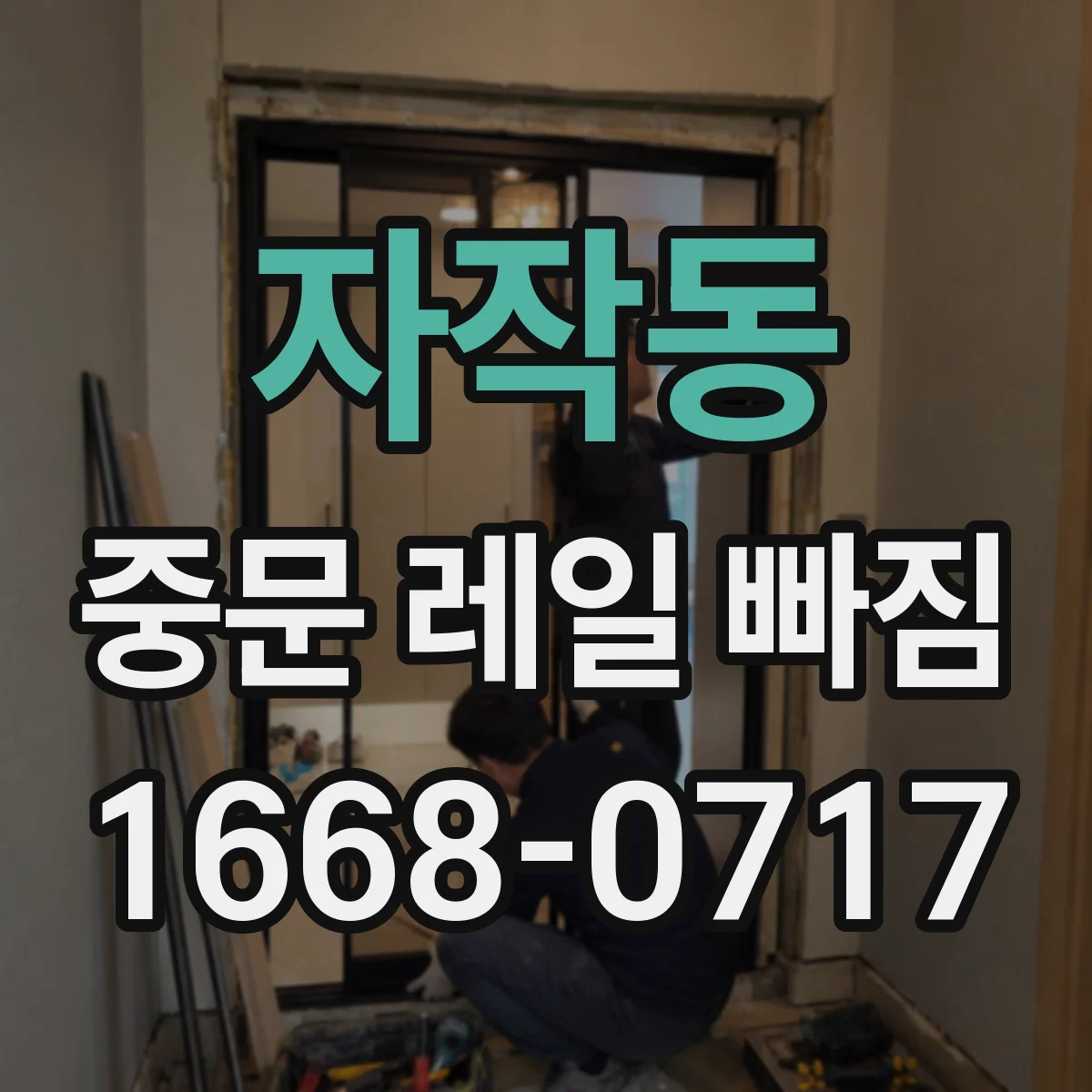 자작동 중문 레일 빠짐
