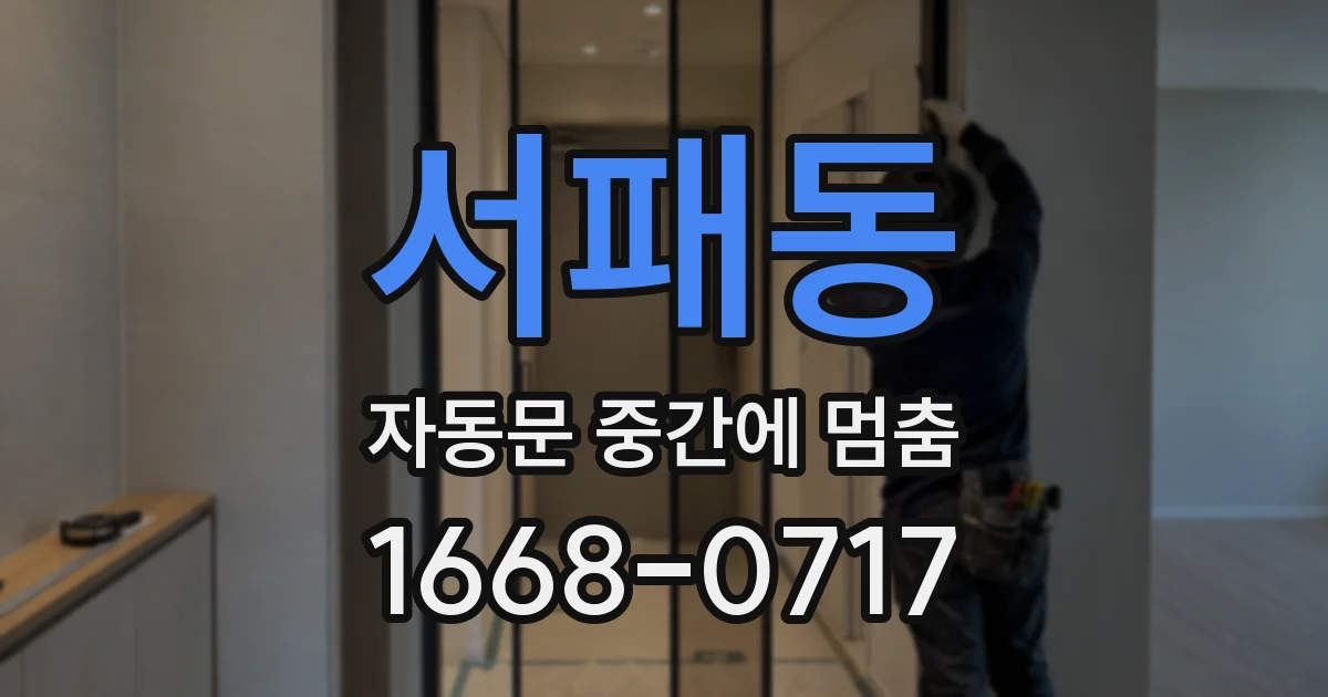 서패동 자동문 중간에 멈춤