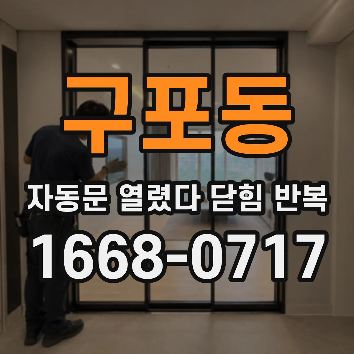 구포동 자동문 열렸다 닫힘 반복 증상은 문이 열렸다가 즉시 닫혀 버리거나, 잠시 멈춘 뒤 다시 움직일 때 확인됩니다.