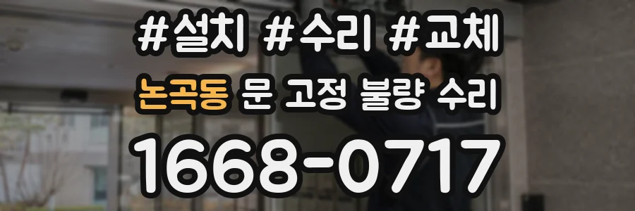 논곡동 문 고정 불량 수리