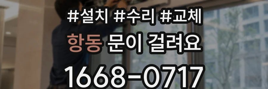 항동 문이 걸려요