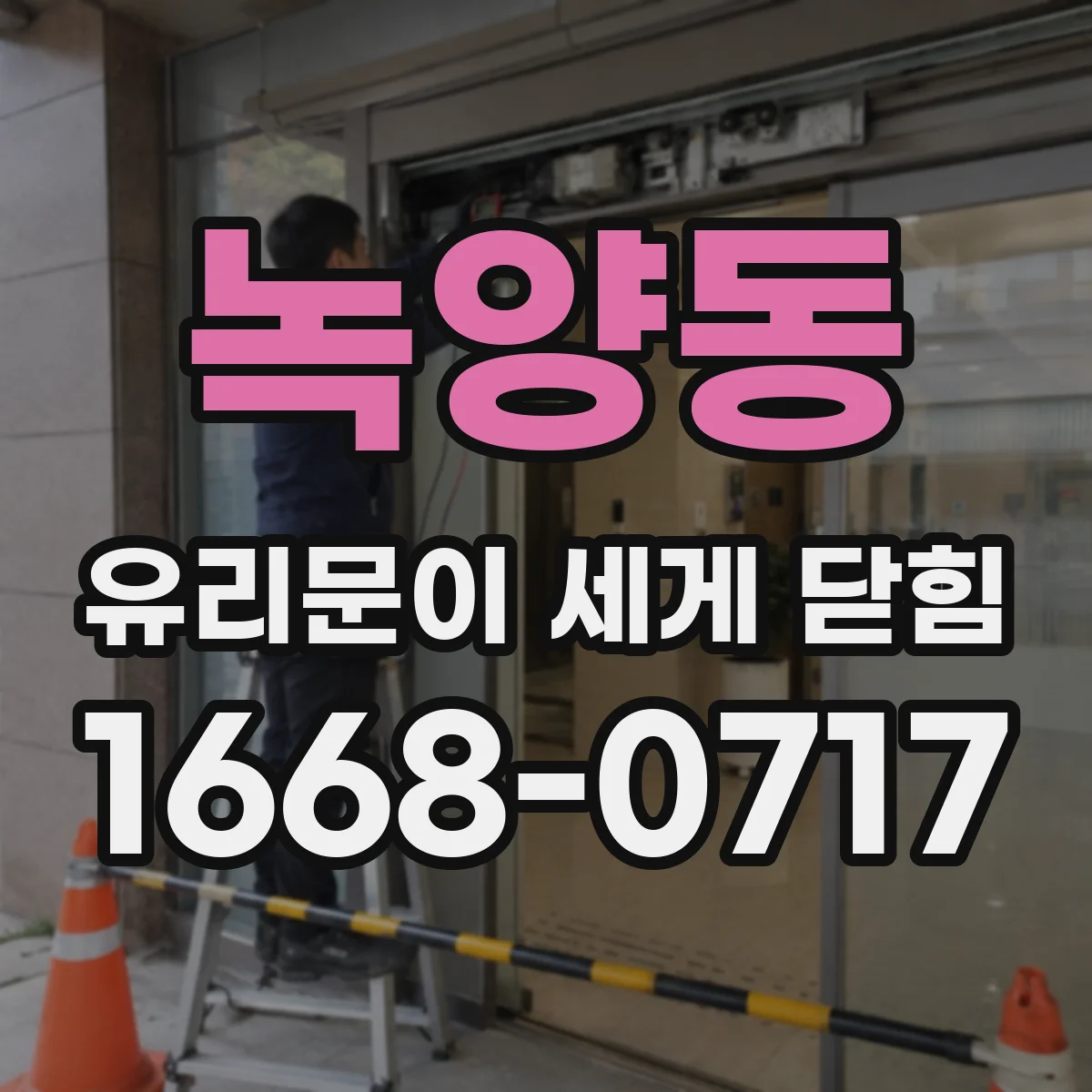 녹양동 유리문이 세게 닫힘
