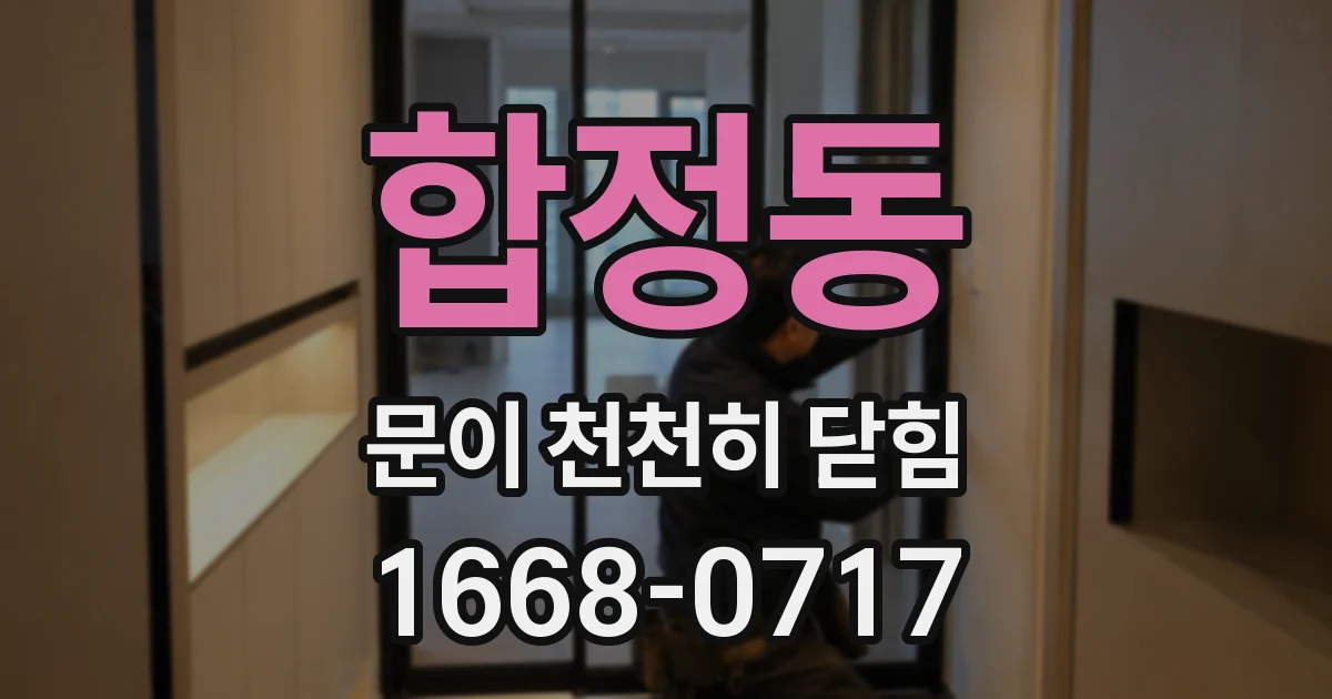 합정동 문이 천천히 닫힘