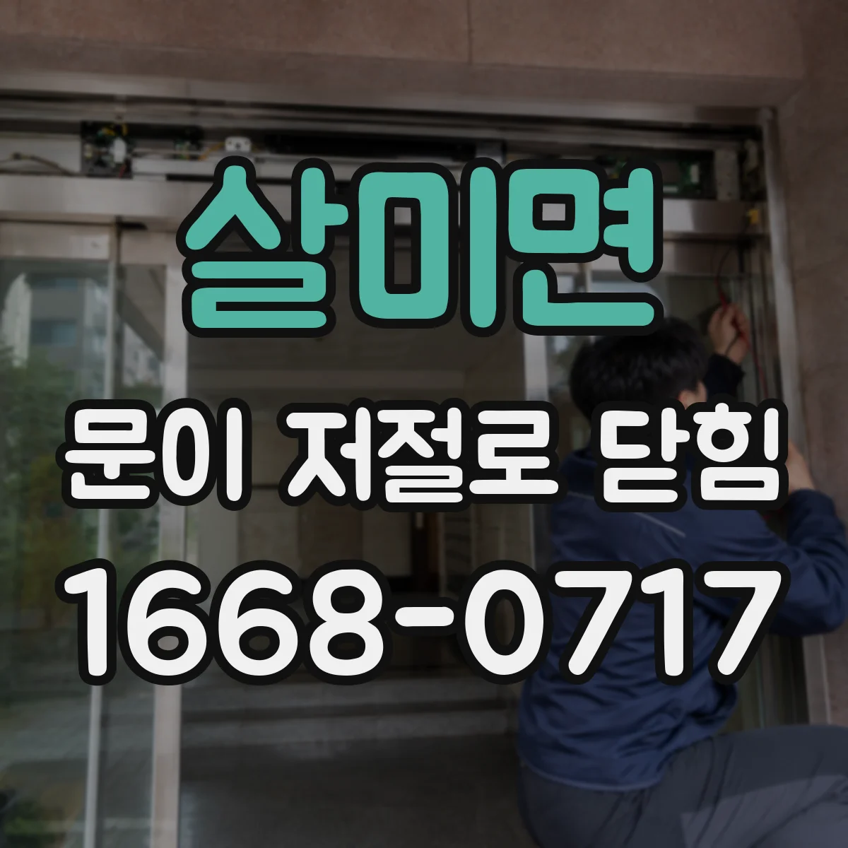 살미면 문이 저절로 닫힘