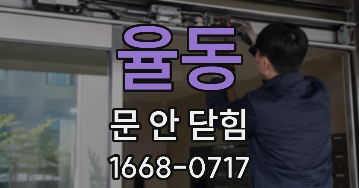 율동 문 안 닫힘